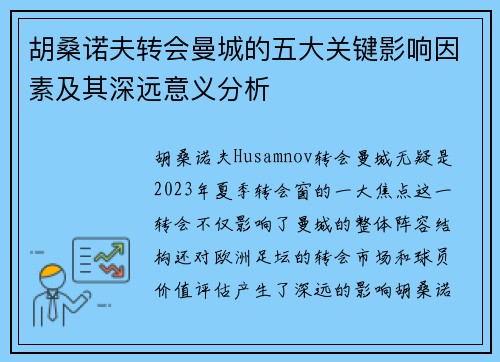 胡桑诺夫转会曼城的五大关键影响因素及其深远意义分析