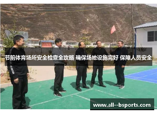 节前体育场所安全检查全攻略 确保场地设施完好 保障人员安全