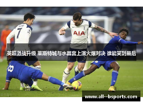 英超激战升级 莱斯特城与水晶宫上演火爆对决 谁能笑到最后
