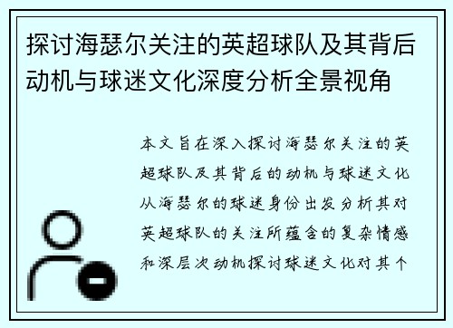 探讨海瑟尔关注的英超球队及其背后动机与球迷文化深度分析全景视角
