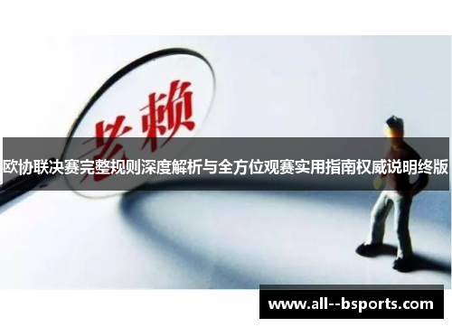 欧协联决赛完整规则深度解析与全方位观赛实用指南权威说明终版