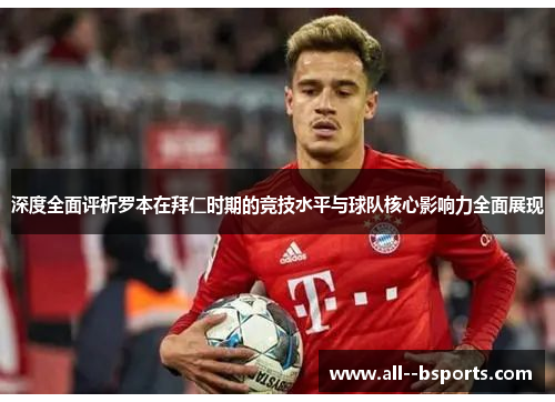 深度全面评析罗本在拜仁时期的竞技水平与球队核心影响力全面展现