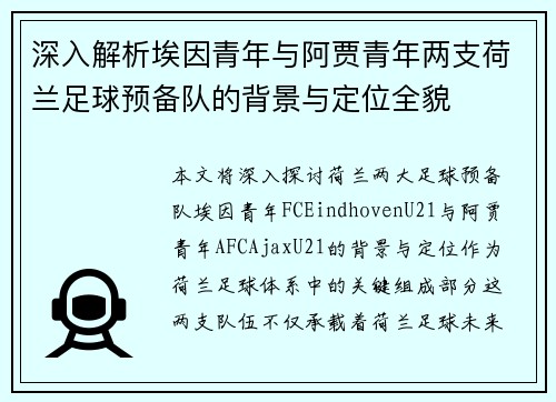 深入解析埃因青年与阿贾青年两支荷兰足球预备队的背景与定位全貌