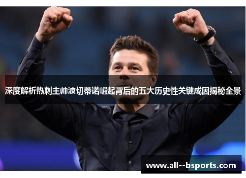 深度解析热刺主帅波切蒂诺崛起背后的五大历史性关键成因揭秘全景