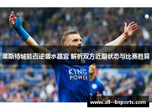 莱斯特城能否逆袭水晶宫 解析双方近期状态与比赛胜算