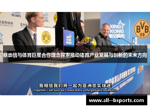 蔡崇信与体育巨星合作理念探索推动体育产业发展与创新的未来方向