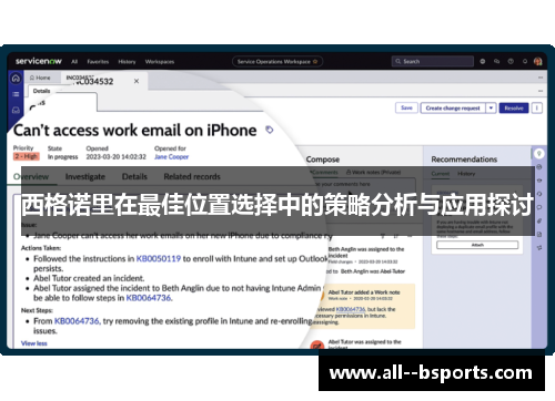 西格诺里在最佳位置选择中的策略分析与应用探讨