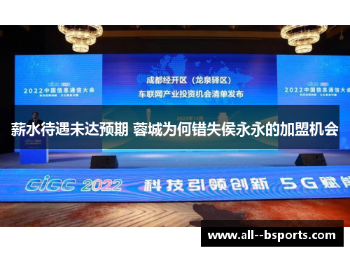 薪水待遇未达预期 蓉城为何错失侯永永的加盟机会