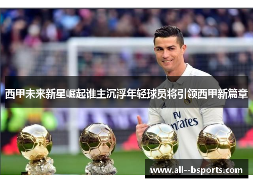 西甲未来新星崛起谁主沉浮年轻球员将引领西甲新篇章