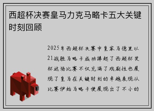 西超杯决赛皇马力克马略卡五大关键时刻回顾 西超杯决赛皇马力克马略卡五大关键时刻回顾