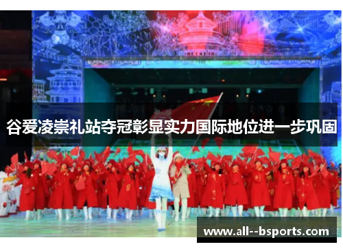 谷爱凌崇礼站夺冠彰显实力国际地位进一步巩固