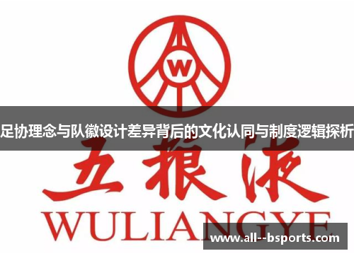 足协理念与队徽设计差异背后的文化认同与制度逻辑探析