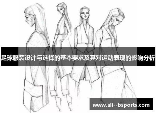 足球服装设计与选择的基本要求及其对运动表现的影响分析 足球服装设计与选择的基本要求及其对运动表现的影响分析
