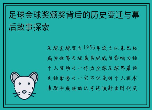 足球金球奖颁奖背后的历史变迁与幕后故事探索 足球金球奖颁奖背后的历史变迁与幕后故事探索