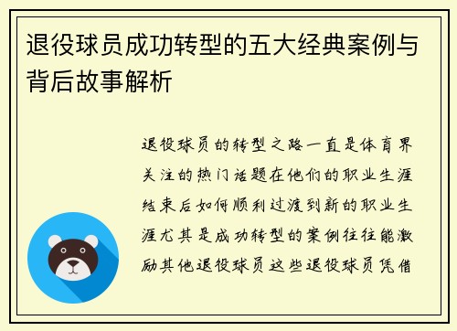 退役球员成功转型的五大经典案例与背后故事解析 退役球员成功转型的五大经典案例与背后故事解析