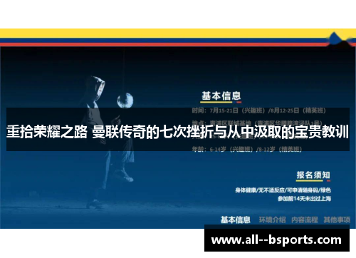 重拾荣耀之路 曼联传奇的七次挫折与从中汲取的宝贵教训