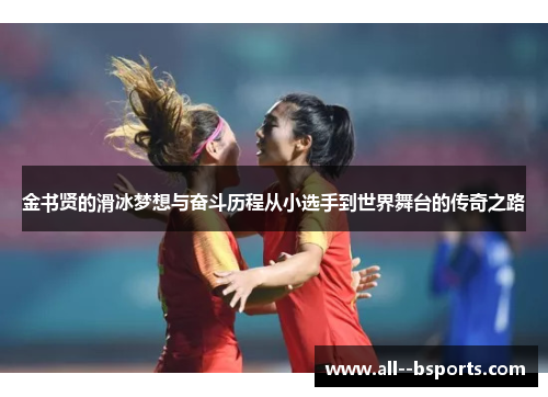 金书贤的滑冰梦想与奋斗历程从小选手到世界舞台的传奇之路 金书贤的滑冰梦想与奋斗历程从小选手到世界舞台的传奇之路
