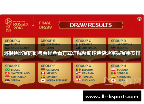 阿根廷比赛时间与赛程查看方式详解帮助球迷快速掌握赛事安排 阿根廷比赛时间与赛程查看方式详解帮助球迷快速掌握赛事安排