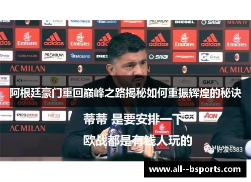 阿根廷豪门重回巅峰之路揭秘如何重振辉煌的秘诀 阿根廷豪门重回巅峰之路揭秘如何重振辉煌的秘诀