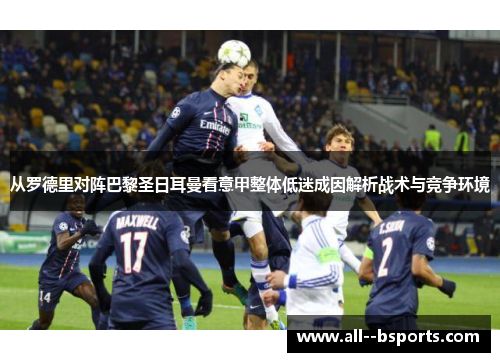 从罗德里对阵巴黎圣日耳曼看意甲整体低迷成因解析战术与竞争环境