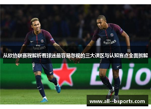 从欧协联赛程解析看球迷最容易忽视的三大误区与认知盲点全面拆解 从欧协联赛程解析看球迷最容易忽视的三大误区与认知盲点全面拆解