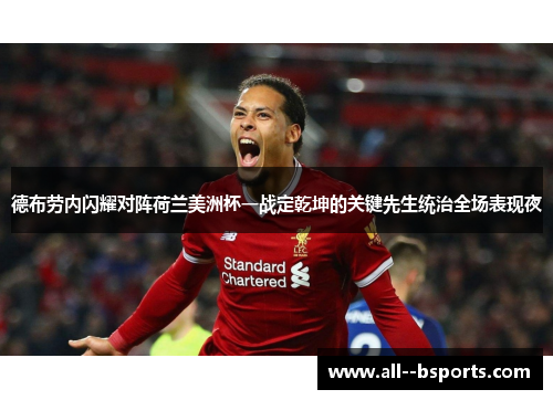 德布劳内闪耀对阵荷兰美洲杯一战定乾坤的关键先生统治全场表现夜 德布劳内闪耀对阵荷兰美洲杯一战定乾坤的关键先生统治全场表现夜