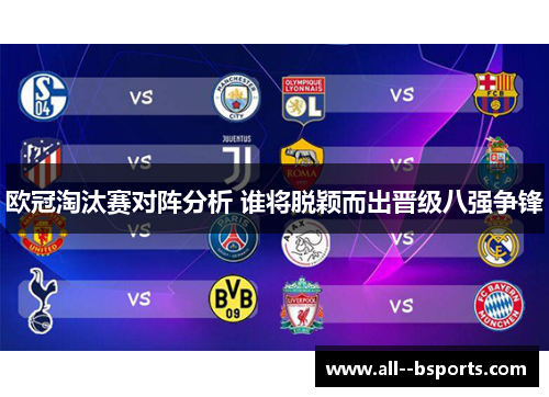 欧冠淘汰赛对阵分析 谁将脱颖而出晋级八强争锋 欧冠淘汰赛对阵分析 谁将脱颖而出晋级八强争锋