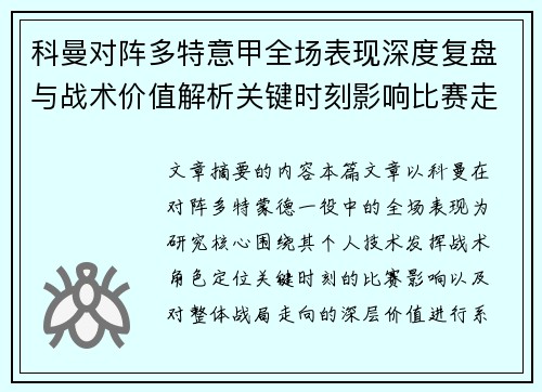 科曼对阵多特意甲全场表现深度复盘与战术价值解析关键时刻影响比赛走向 科曼对阵多特意甲全场表现深度复盘与战术价值解析关键时刻影响比赛走向