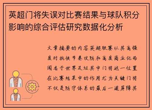 英超门将失误对比赛结果与球队积分影响的综合评估研究数据化分析