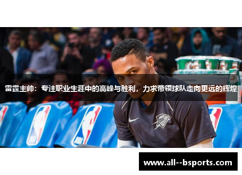 雷霆主帅：专注职业生涯中的高峰与胜利，力求带领球队走向更远的辉煌