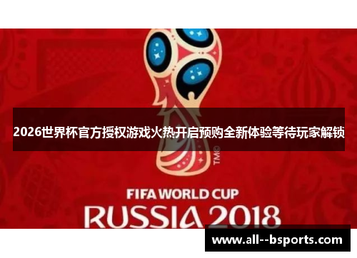 2026世界杯官方授权游戏火热开启预购全新体验等待玩家解锁