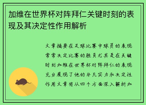 加维在世界杯对阵拜仁关键时刻的表现及其决定性作用解析 加维在世界杯对阵拜仁关键时刻的表现及其决定性作用解析