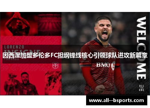因西涅加盟多伦多FC担纲锋线核心引领球队进攻新篇章