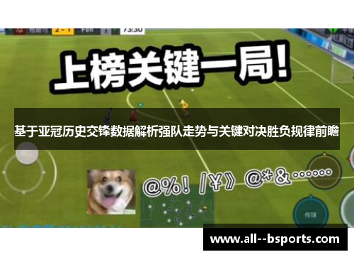 基于亚冠历史交锋数据解析强队走势与关键对决胜负规律前瞻