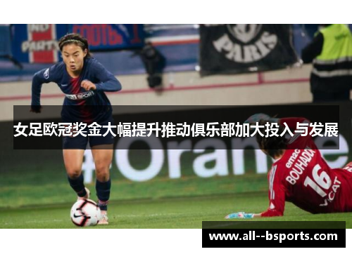 女足欧冠奖金大幅提升推动俱乐部加大投入与发展