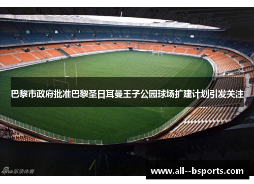 巴黎市政府批准巴黎圣日耳曼王子公园球场扩建计划引发关注 巴黎市政府批准巴黎圣日耳曼王子公园球场扩建计划引发关注