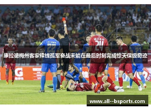 康拉德梅州客家锋线孤军奋战未能在最后时刻完成惊天保级奇迹