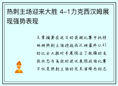 热刺主场迎来大胜 4-1力克西汉姆展现强势表现