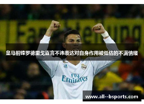 皇马前锋罗德里戈直言不讳表达对自身作用被低估的不满情绪 皇马前锋罗德里戈直言不讳表达对自身作用被低估的不满情绪