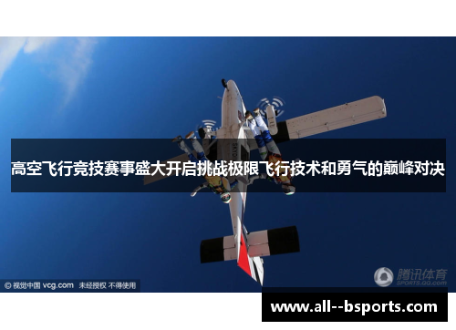 高空飞行竞技赛事盛大开启挑战极限飞行技术和勇气的巅峰对决 高空飞行竞技赛事盛大开启挑战极限飞行技术和勇气的巅峰对决