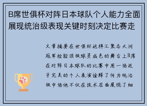 B席世俱杯对阵日本球队个人能力全面展现统治级表现关键时刻决定比赛走向