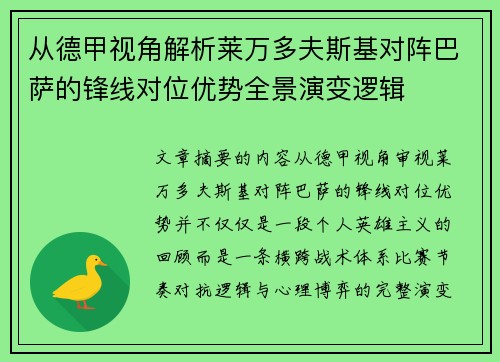 从德甲视角解析莱万多夫斯基对阵巴萨的锋线对位优势全景演变逻辑