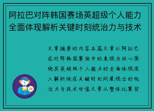 阿拉巴对阵韩国赛场英超级个人能力全面体现解析关键时刻统治力与技术价值 阿拉巴对阵韩国赛场英超级个人能力全面体现解析关键时刻统治力与技术价值