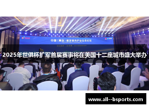 2025年世俱杯扩军首届赛事将在美国十二座城市盛大举办 2025年世俱杯扩军首届赛事将在美国十二座城市盛大举办