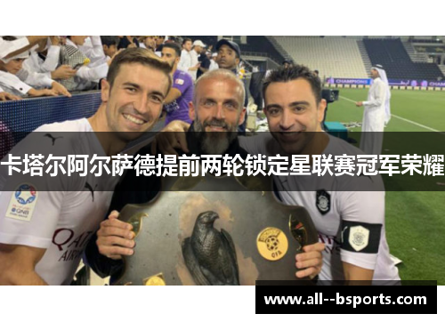 卡塔尔阿尔萨德提前两轮锁定星联赛冠军荣耀 卡塔尔阿尔萨德提前两轮锁定星联赛冠军荣耀