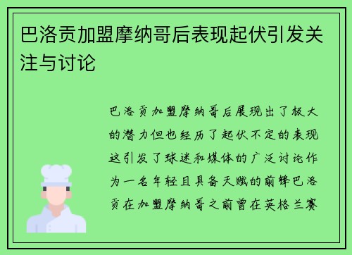 巴洛贡加盟摩纳哥后表现起伏引发关注与讨论 巴洛贡加盟摩纳哥后表现起伏引发关注与讨论
