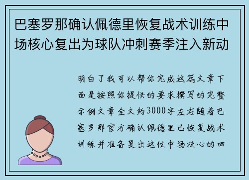 巴塞罗那确认佩德里恢复战术训练中场核心复出为球队冲刺赛季注入新动力 巴塞罗那确认佩德里恢复战术训练中场核心复出为球队冲刺赛季注入新动力