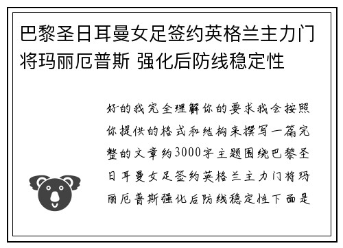 巴黎圣日耳曼女足签约英格兰主力门将玛丽厄普斯 强化后防线稳定性 巴黎圣日耳曼女足签约英格兰主力门将玛丽厄普斯 强化后防线稳定性