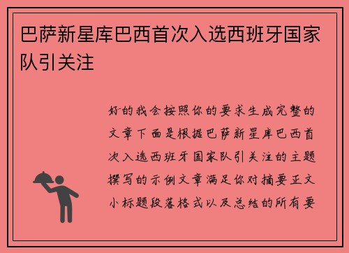 巴萨新星库巴西首次入选西班牙国家队引关注
