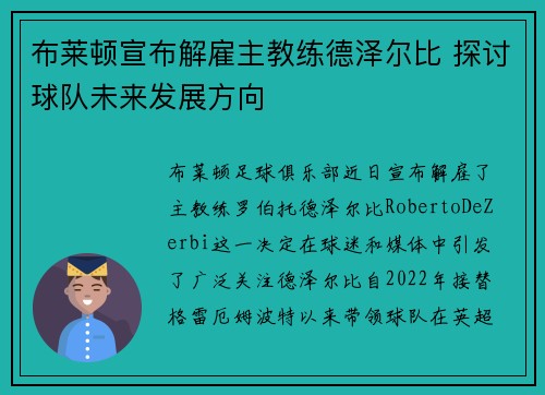 布莱顿宣布解雇主教练德泽尔比 探讨球队未来发展方向 布莱顿宣布解雇主教练德泽尔比 探讨球队未来发展方向